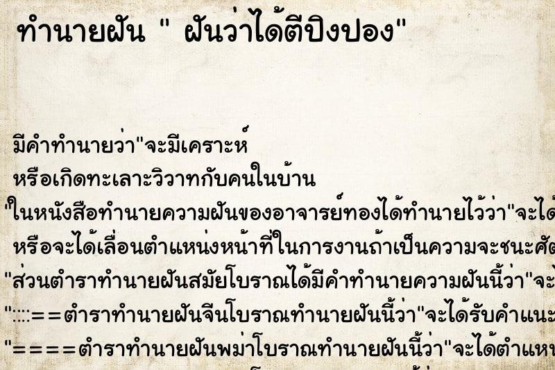 ทำนายฝัน ฝันว่าได้ตีปิงปอง ทำนายฝัน ฝันว่าได้ตีปิงปอง